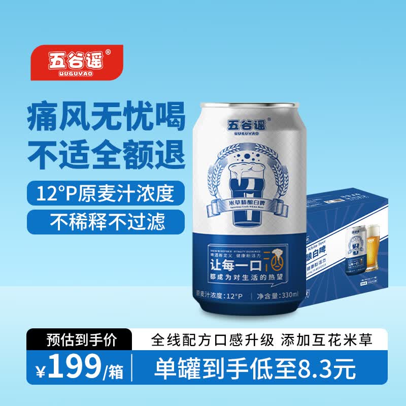 五谷谣精酿全麦芽白啤互花米草萃取液+益生菌专利配方 清爽无负担啤酒 330mL 24罐 整箱装 （26年7月27日到期）