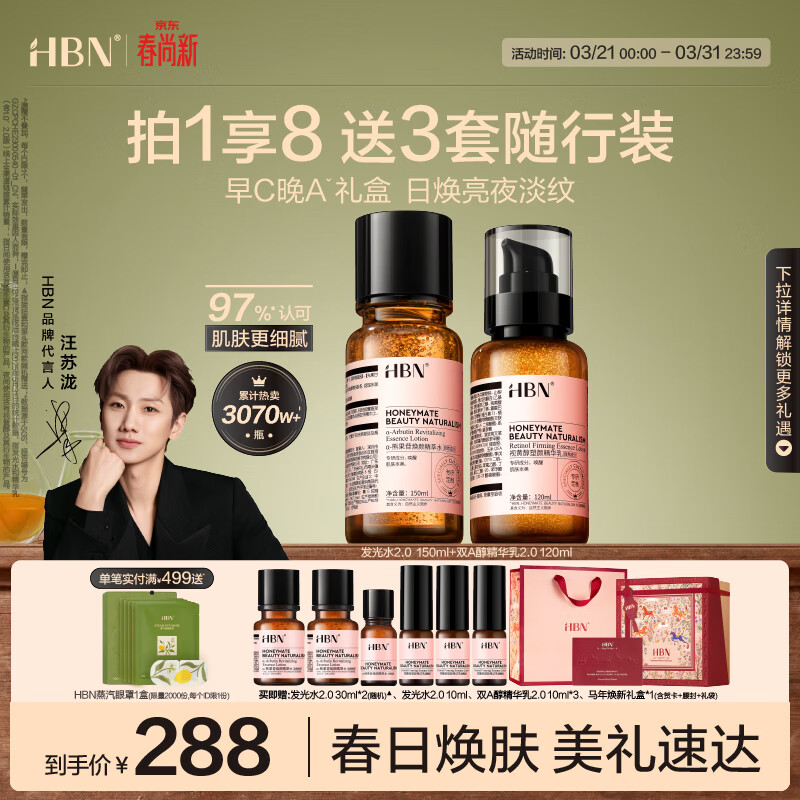 HBN水乳套装视黄醇A醇早C晚A发光水补水提亮保湿护肤品生日礼物
