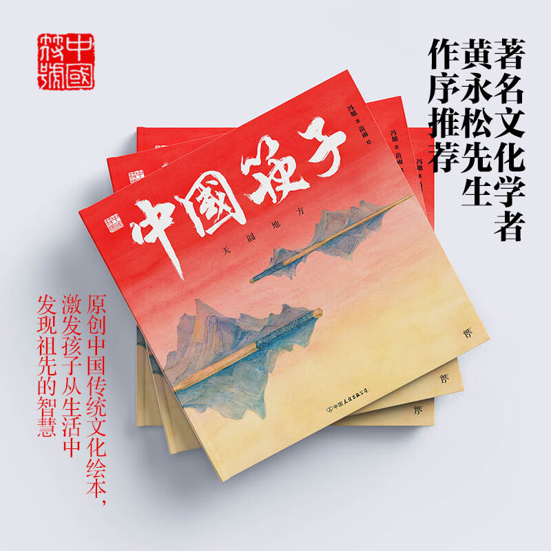 中国筷子 天圆地方 幼儿图书 早教书 故事书 儿童书籍