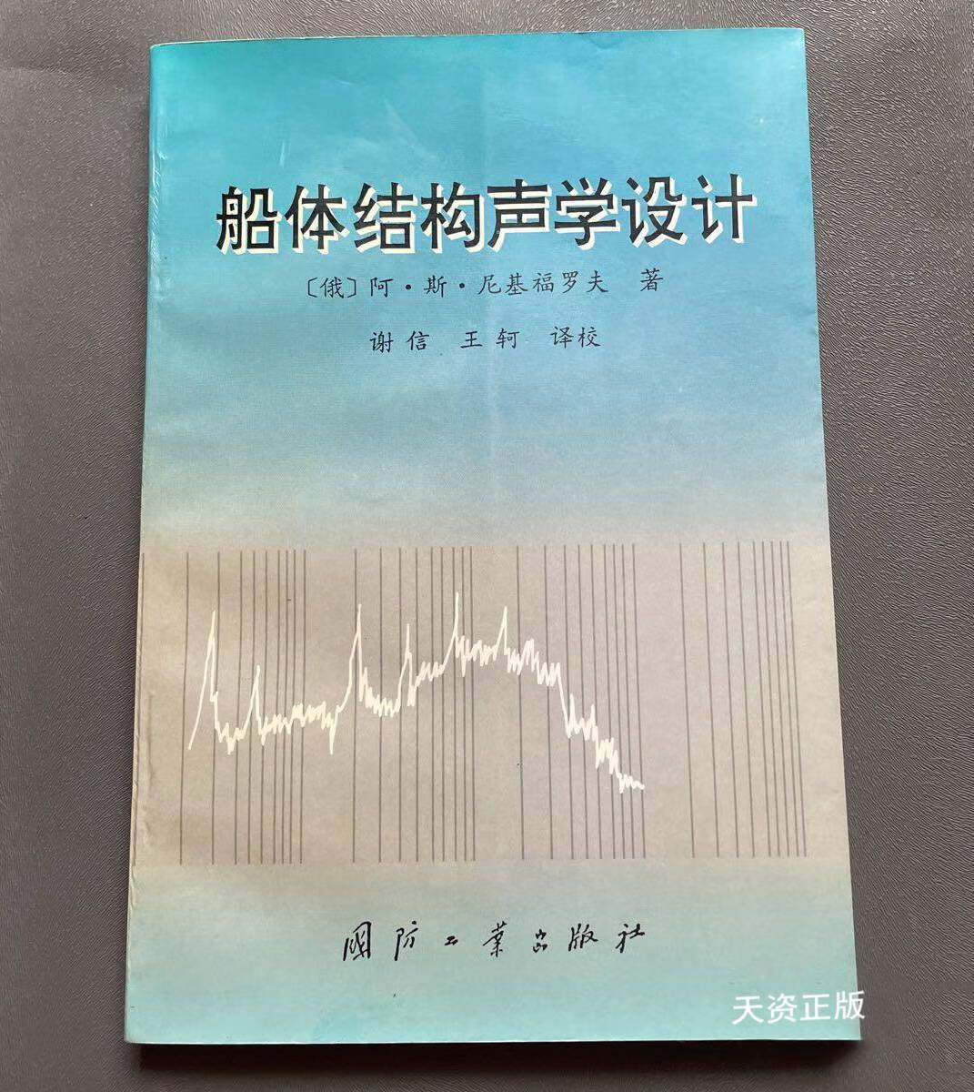 【二手9成新】船体结构声学设计 (俄)阿·斯·尼基福罗夫 著;谢信