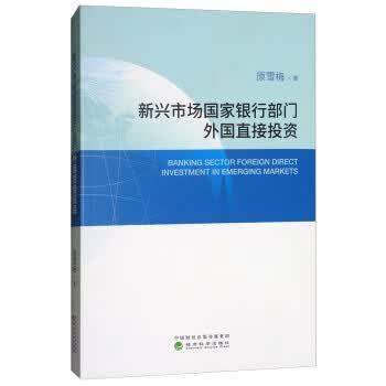 新兴市场国家银行部门外国直接投资 原雪梅 9787514185355 经济科学出版社