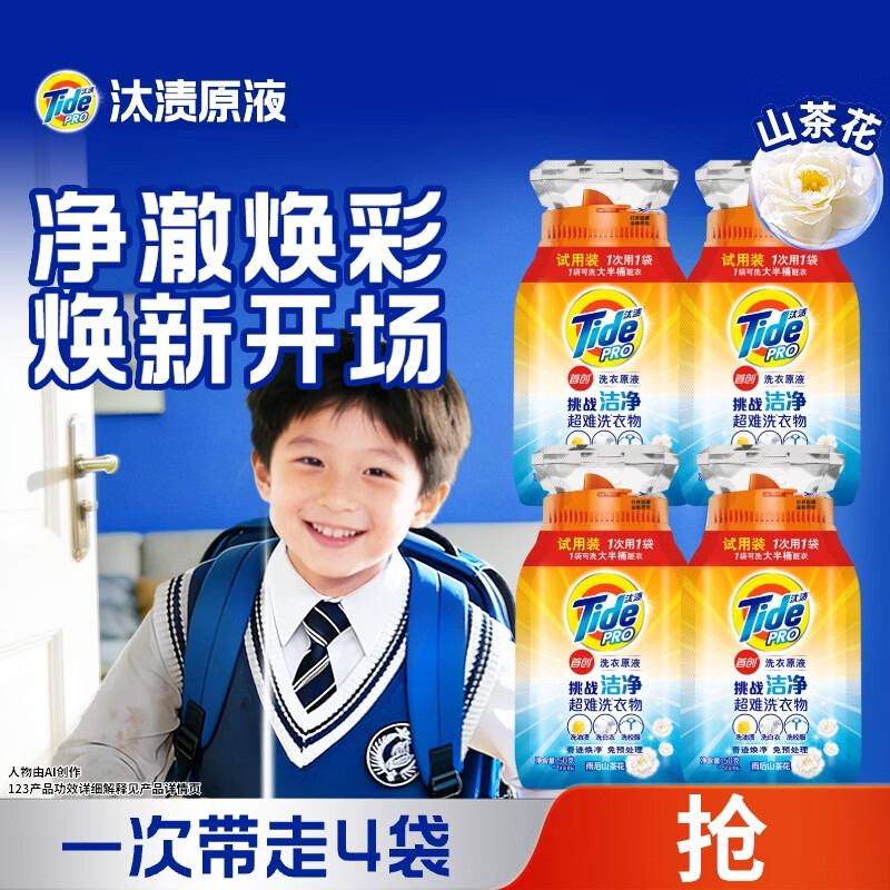 汰渍净渍洗衣原液50g*4袋，最终到手价20.9元