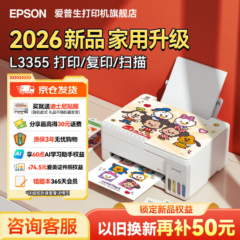 爱普生（EPSON）L3355 L3353打印机家用小型彩色照片墨仓式连供L3351 L3251 L3253无线复印A4一体机作业试卷学生用 【推荐】3355/3351 (重磅新品 全面升级) 官方标配