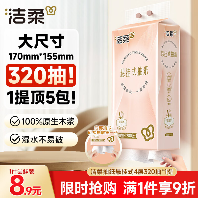 洁柔悬挂式抽纸 4层320抽*1提 面巾纸擦手纸 便利抽挂抽 纸巾超市款