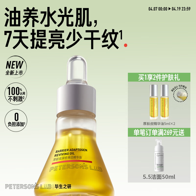 毕生之研厚脸皮精华油15ml滋润提亮淡纹紧致干皮眼油面部脸部以油护肤