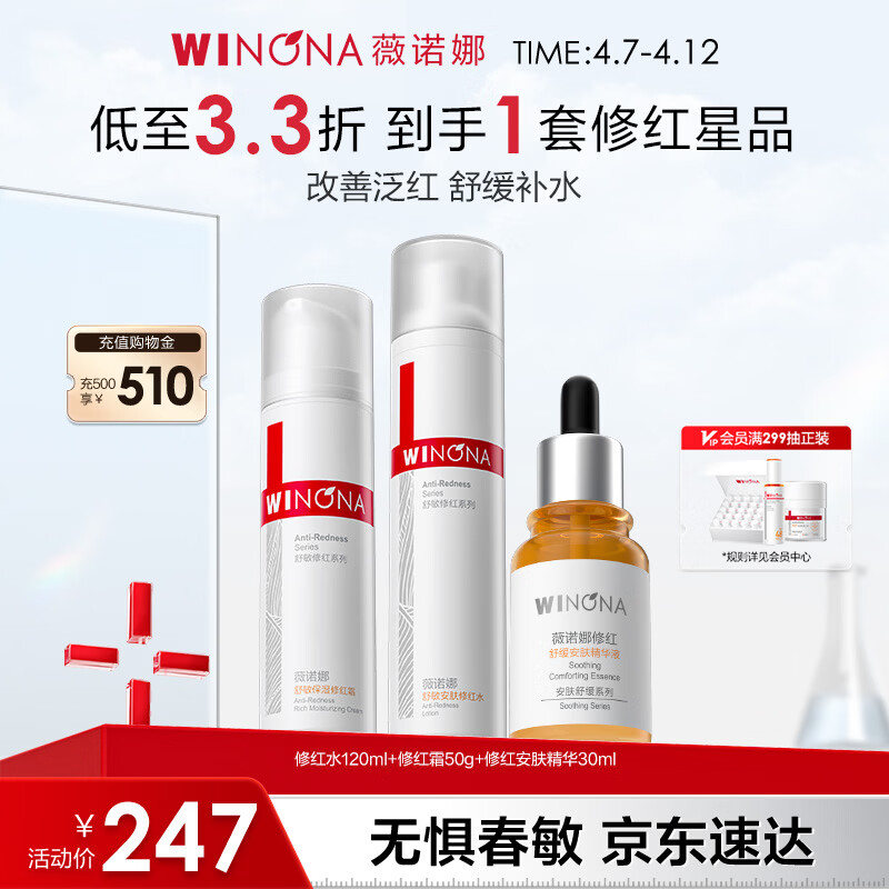 薇诺娜修红水霜精华套装爽肤水修红霜精华乳液面霜护肤品