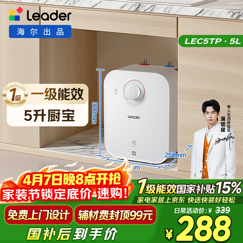 海尔出品统帅5升小厨宝台下热水器京东自营国家补贴1750W一级能效家用厨房小型储水节能热水宝LEC5TP
