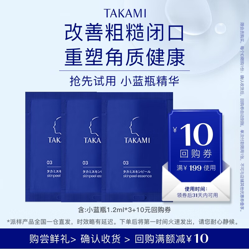 TAKAMI【尝鲜装】小蓝瓶精华1.2ml*3角质修护祛痘补水保湿生日礼物