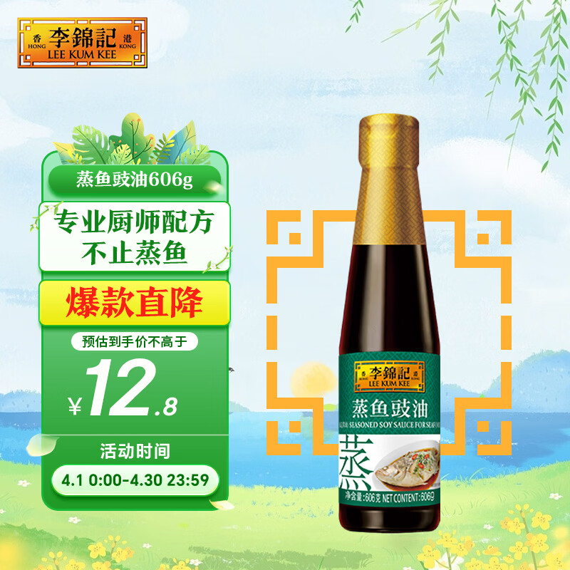 李锦记 蒸鱼豉油606g 去腥提鲜 豉香四溢 还原地道酒家味 鲜中回甘 酱油