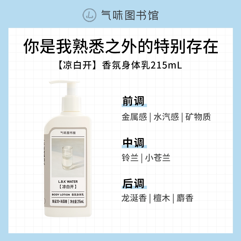 气味图书馆香氛身体乳初熟茉莉香水沐浴露保湿滋润清新持久留香味 【凉白开】身体乳215ml 新老包装随机发 1瓶