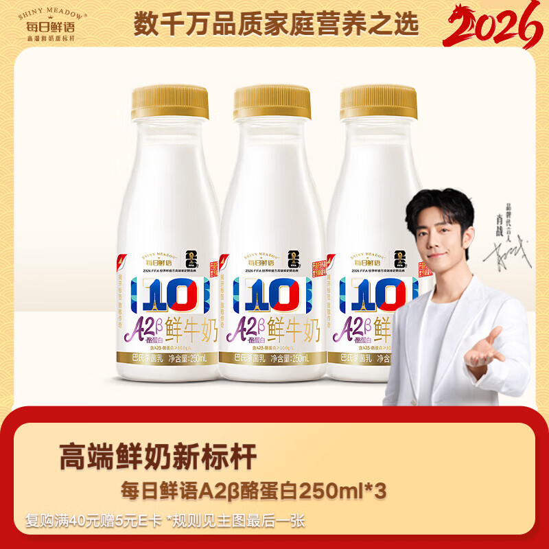 每日鲜语【肖战推荐】A2β-酪蛋白鲜牛奶250ml*3瓶