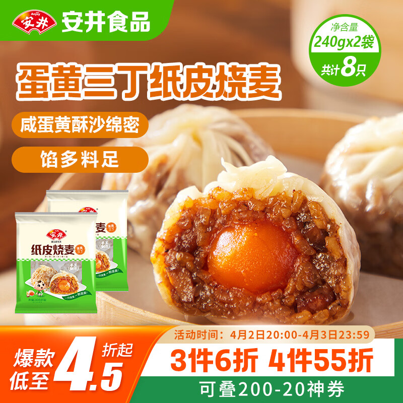 安井纸皮烧麦 蛋黄三丁馅烧卖 240g*2包 共8个 生鲜面点早餐半成品