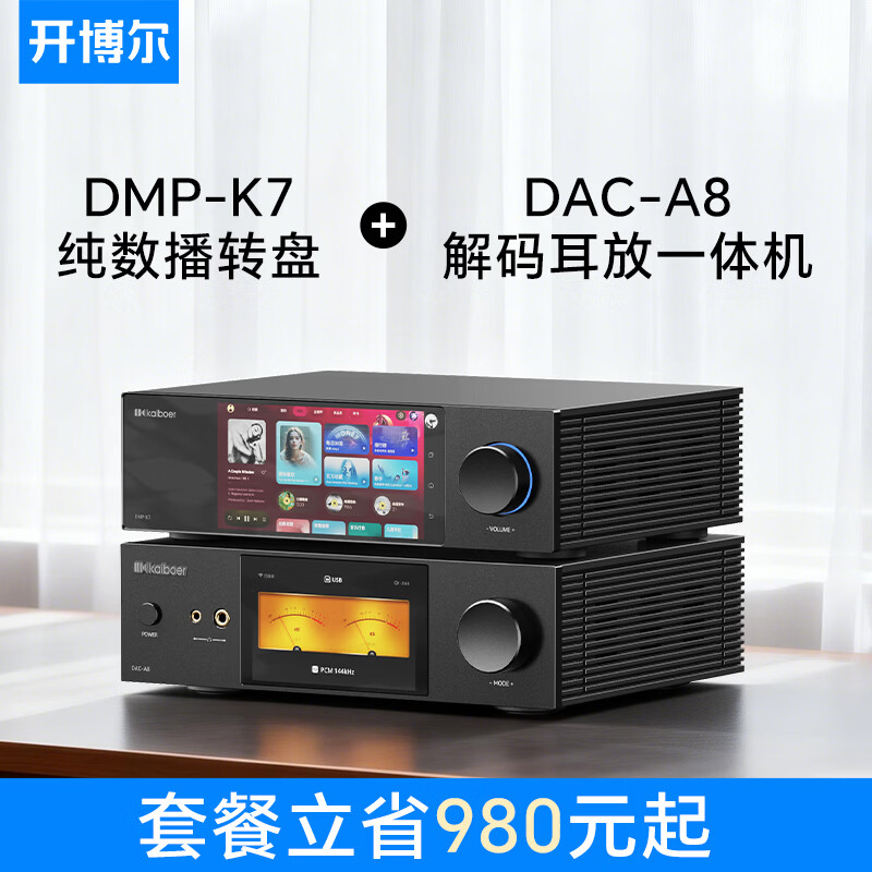 开博尔（Kaiboer）DAC-K9数字音频dac专业音频网络串流台式解码器 双9039Pro前极音频蓝牙dsd无损发烧级hifi播放器 DMP-K7数播+DAC-A8解码器