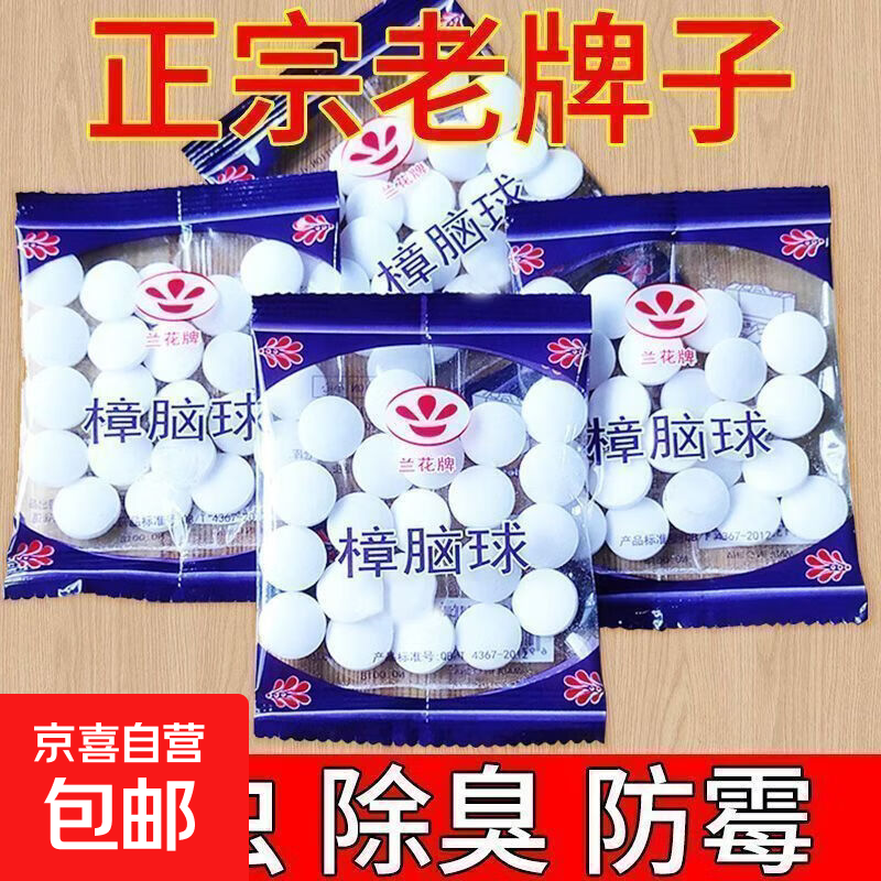 家用驱蚂蚁樟脑丸除霉去味卫生球神器清香放衣柜里的去味老鼠 樟脑丸（15g/包）5包