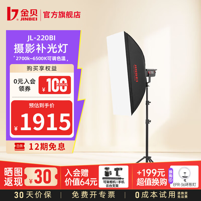 金贝（JINBEI）【直降10%】JL220BI直播补光灯220w可调色温美颜常亮柔光灯视频摄影棚人像发丝拍照打光灯影视灯 JL-220BI+BM70*100方罩
