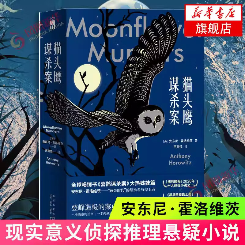 喜鹊谋杀案+猫头鹰谋杀案 同名英剧原著小说 安东尼霍洛维茨作品全集 侦探推理悬疑恐怖惊悚小说书籍 猫头鹰谋杀案（单本）