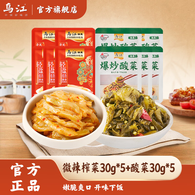 乌江30g多口味榨菜爆炒外婆菜/豇豆/酸菜组合10袋 油炒下饭菜开味咸菜 微辣榨菜丝30g*5袋+酸菜30g*5袋
