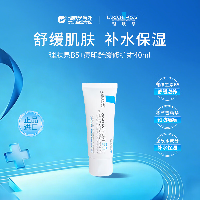 理肤泉B5+痘印舒缓修护霜40ml多效修复保湿呵护生日礼物