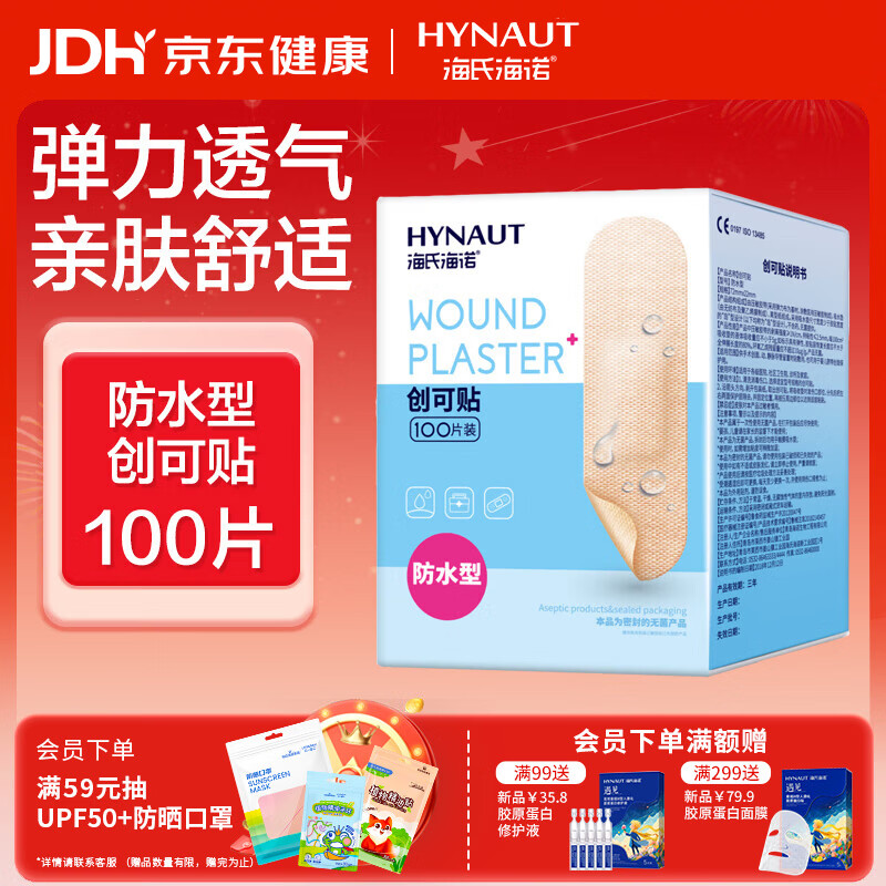 海氏海诺医用无菌防水创可贴小敷贴100片创口贴伤口敷料贴压敏胶带