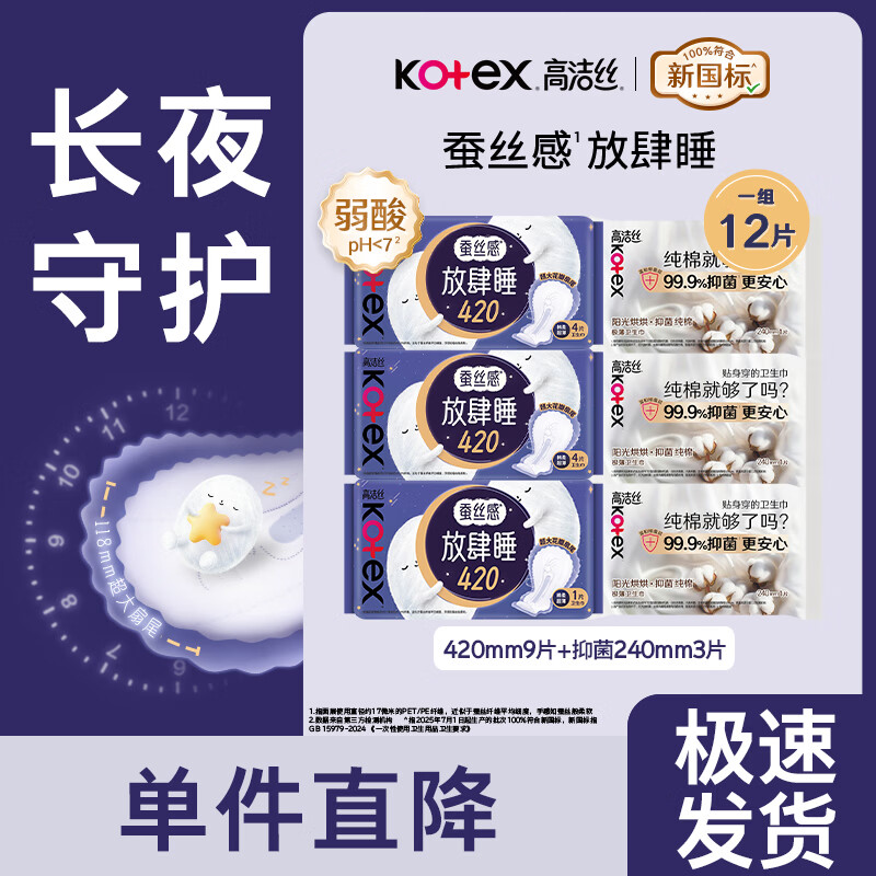高洁丝（Kotex）卫生巾夜用280mm放肆睡超薄棉柔批发整箱大扇尾姨妈巾正品 蚕丝感420夜用9片送3片
