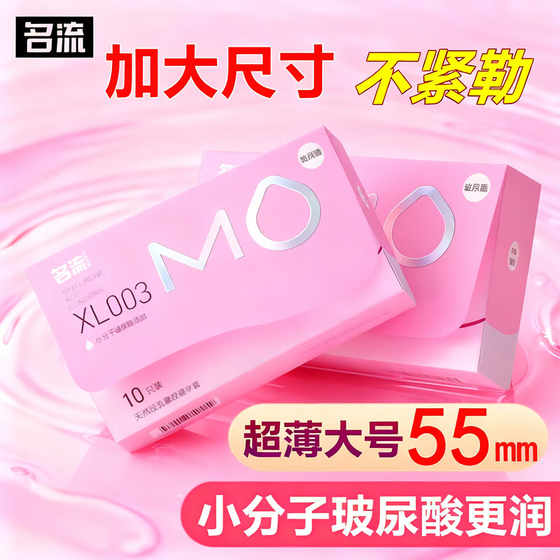 名流避孕套大号55mm超薄003玻尿酸润滑情趣安全套加大XL码保险套套byt 【20只】MO大号55mm玻尿酸10只*2