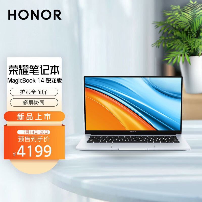 荣耀 MagicBook 14/15 锐龙版今日开售,到手价 4199 元起