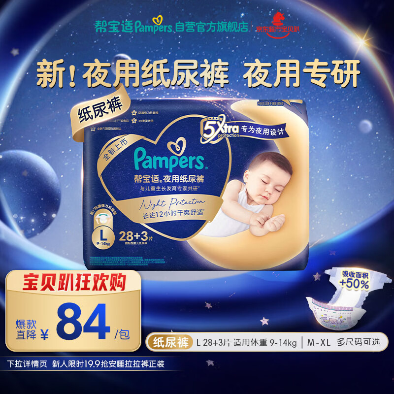 帮宝适夜用专研安睡纸尿裤婴儿尿不湿超薄透气防漏安睡一整夜L28+3