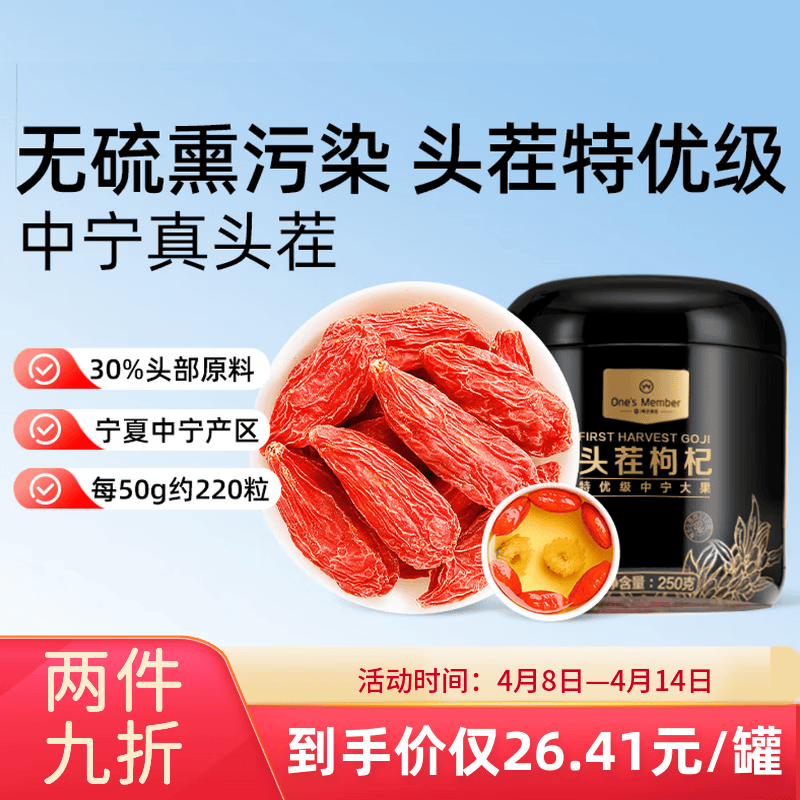 1号会员店红枸杞子特优级大果头茬220粒枸杞250g新货宁夏中宁免洗构苟杞茶