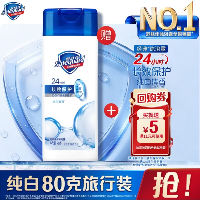 舒肤佳经典沐浴露纯白清香80g沐浴乳液男女士 新旧包装随机【京东金榜】
