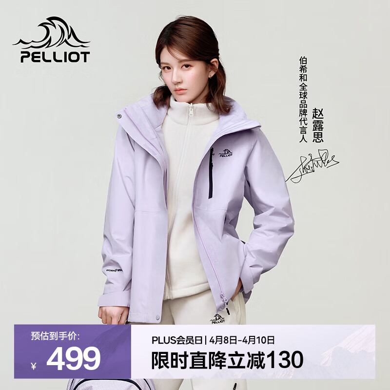 伯希和（Pelliot）【赵露思同款】山野经典2.0冲锋衣三合一女春秋外套男户外夹克 【明星同款】丁香紫 | 抓绒两件套 M