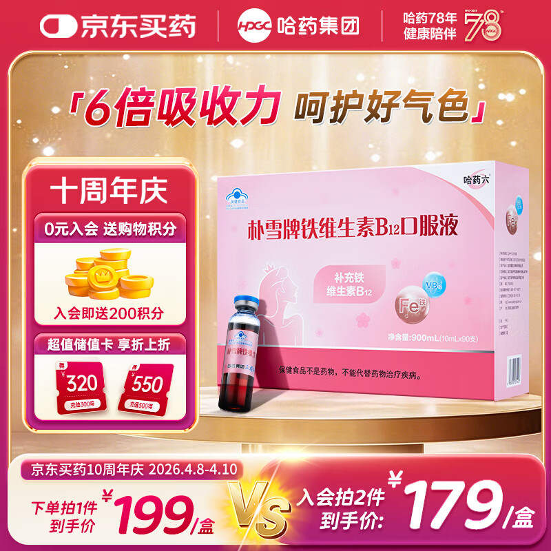 哈药朴雪牌铁维生素B12口服液90支女士铁剂孕妇补铁好气色礼盒