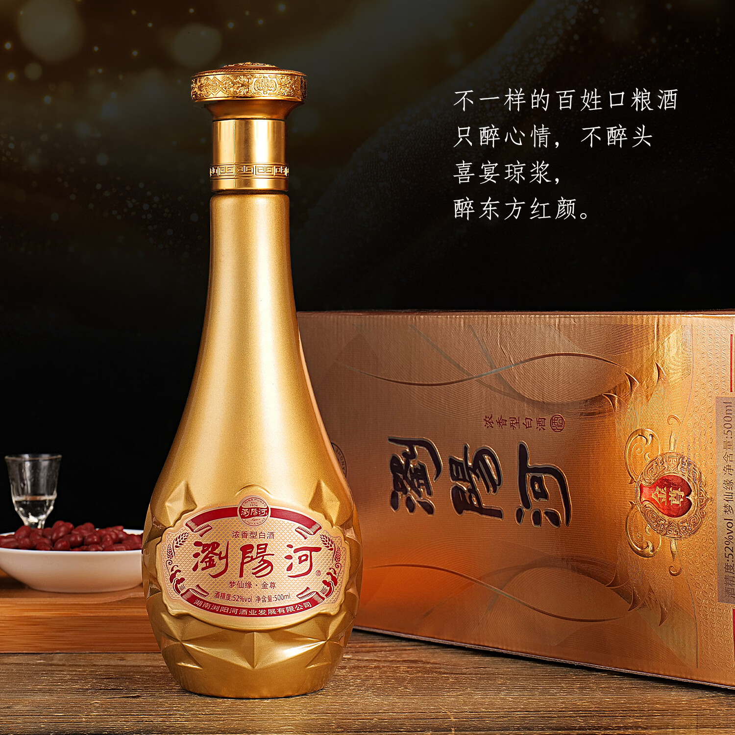 瀏陽河酒 浏阳河 52度浓香型白酒礼盒装 高度白酒盒装年货送礼 500mL 6瓶 浏阳河梦仙缘金尊