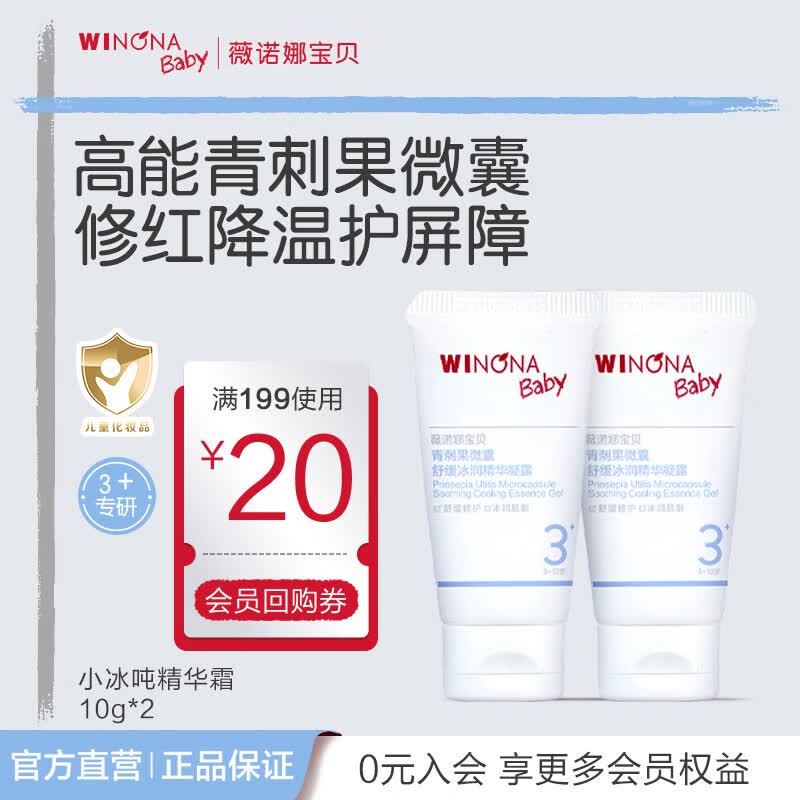 薇诺娜宝贝青刺果微囊舒缓冰润精华凝露3岁+适用修红降温儿童面霜夏季首选 【旅行便携】小冰吨10g*2