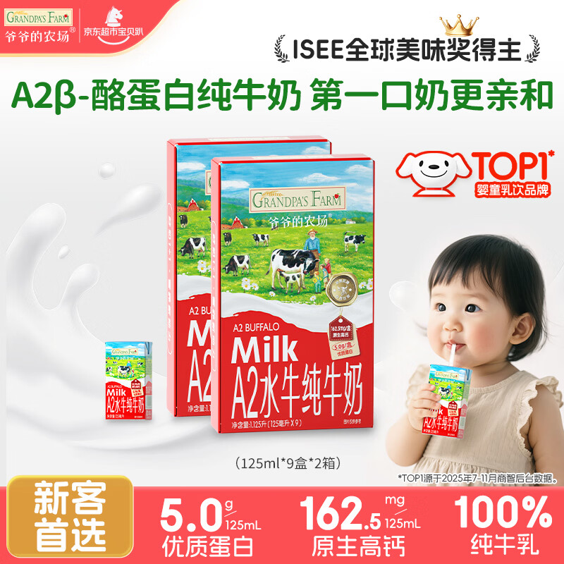 爷爷的农场A2β-酪蛋白水牛纯牛奶125ml*9*2箱 高钙儿童宝宝早餐学生水牛奶