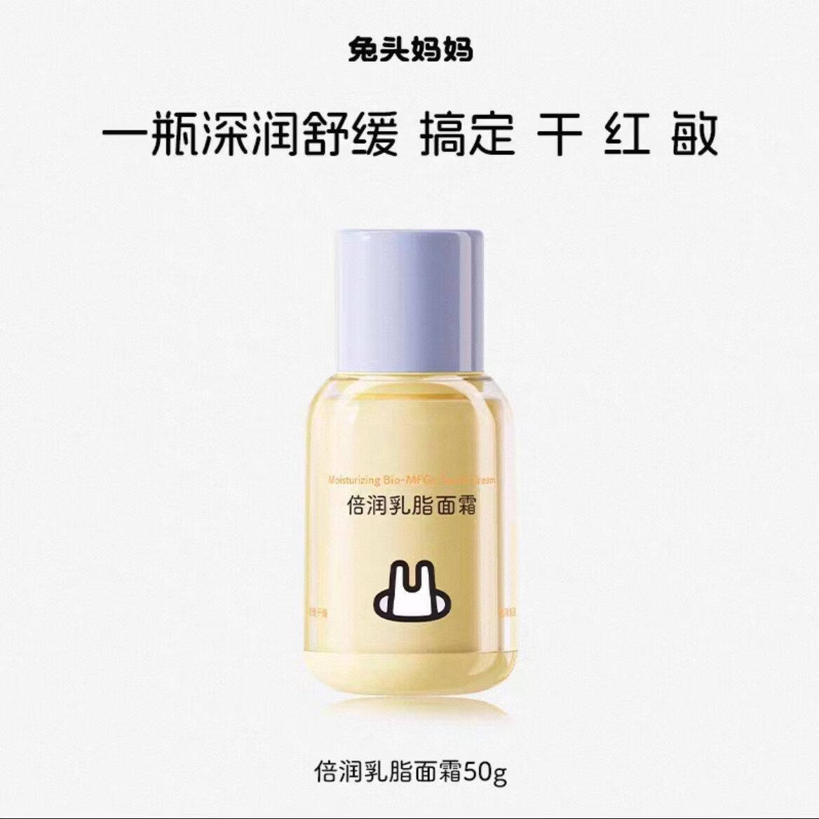 兔头妈妈儿童面霜乳脂面霜滋润保湿秋冬季宝宝婴儿润肤乳男女孩 倍润乳脂面霜50g