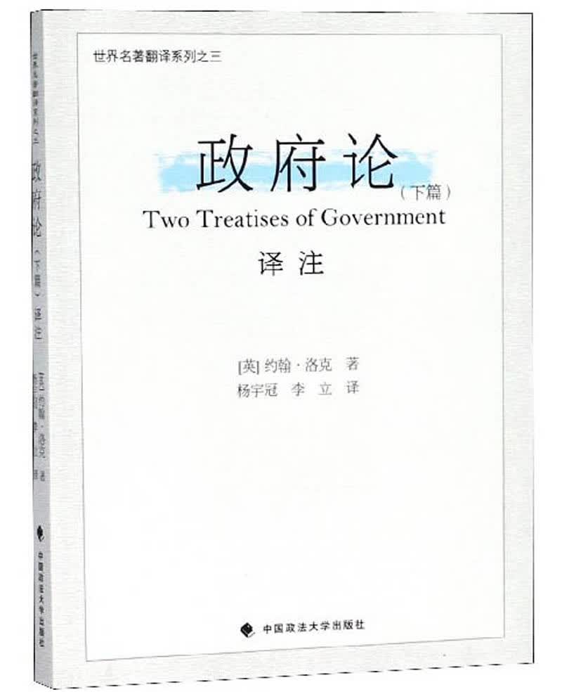 政府论译注（下篇）