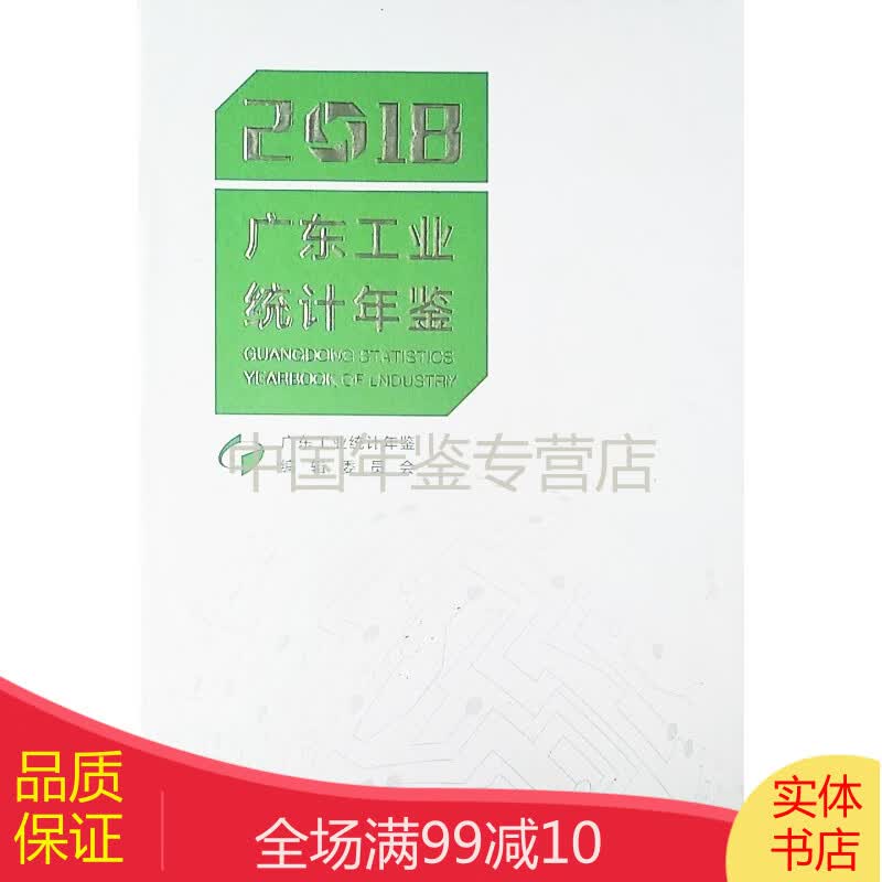 【正版图书】广东工业统计年鉴2018