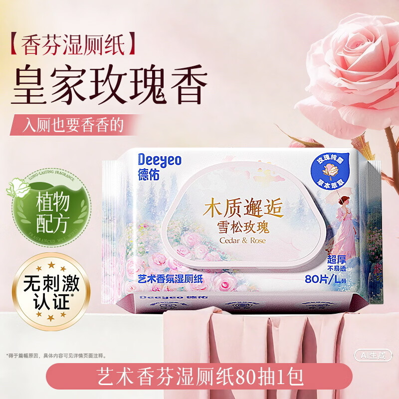 德佑香氛湿厕纸家庭实惠装女士私处湿厕巾男士孕妇专用厕所湿纸巾 香氛湿厕纸雪松抽 1节*1包