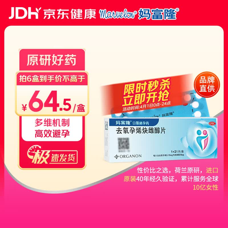 【原研进口】妈富隆 去氧孕烯炔雌醇片21片/盒 1盒