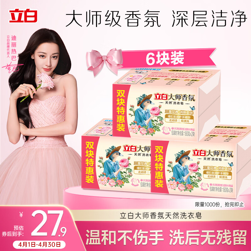 立白大师香氛天然洗衣皂 180g*6块 内衣裤适用 祛味留香 温和不伤手