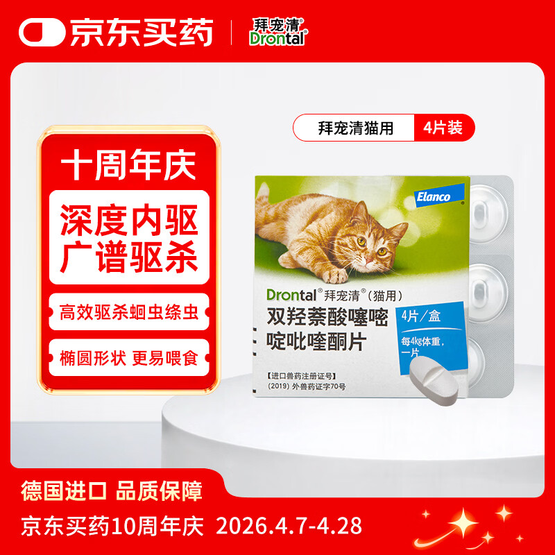 拜宠清宠物驱虫药口服内驱蛔虫绦虫线虫钩虫1kg以上猫用4粒 德国进口