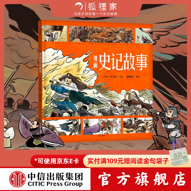 漫画史记故事 【3-8岁】司马迁 狐狸家著  儿童科普 中信出版社图书