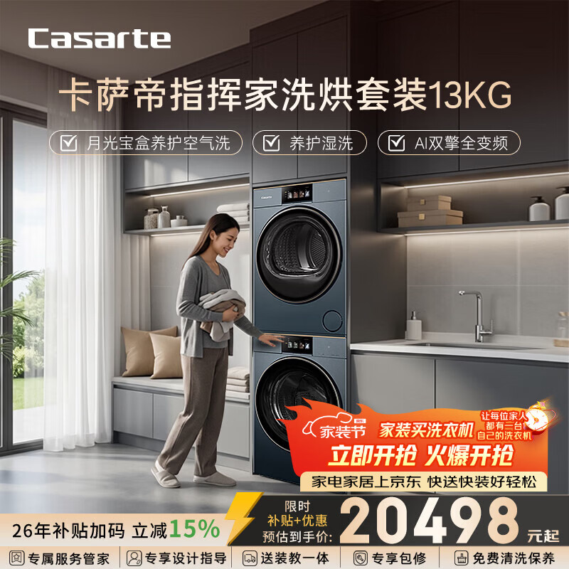 卡萨帝（Casarte）指挥家洗烘套装 13KG滚筒洗衣机全自动+13KG双擎热泵烘干机 大容量  家电补贴 B13+S13