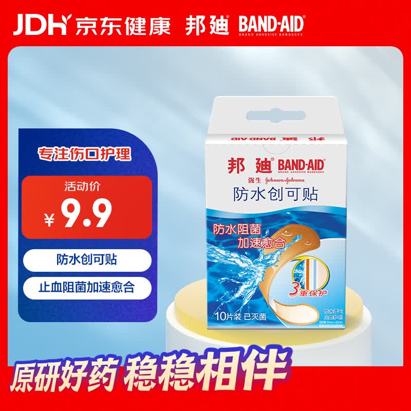 邦迪防水创可贴10片供小创伤、擦伤、切割伤浅表性创面的护理