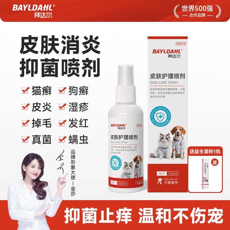 拜达尔猫藓专用药外用药宠物狗狗皮肤病狗藓真菌感染掉毛皮肤护理液 100ml*1瓶 皮肤护理喷剂