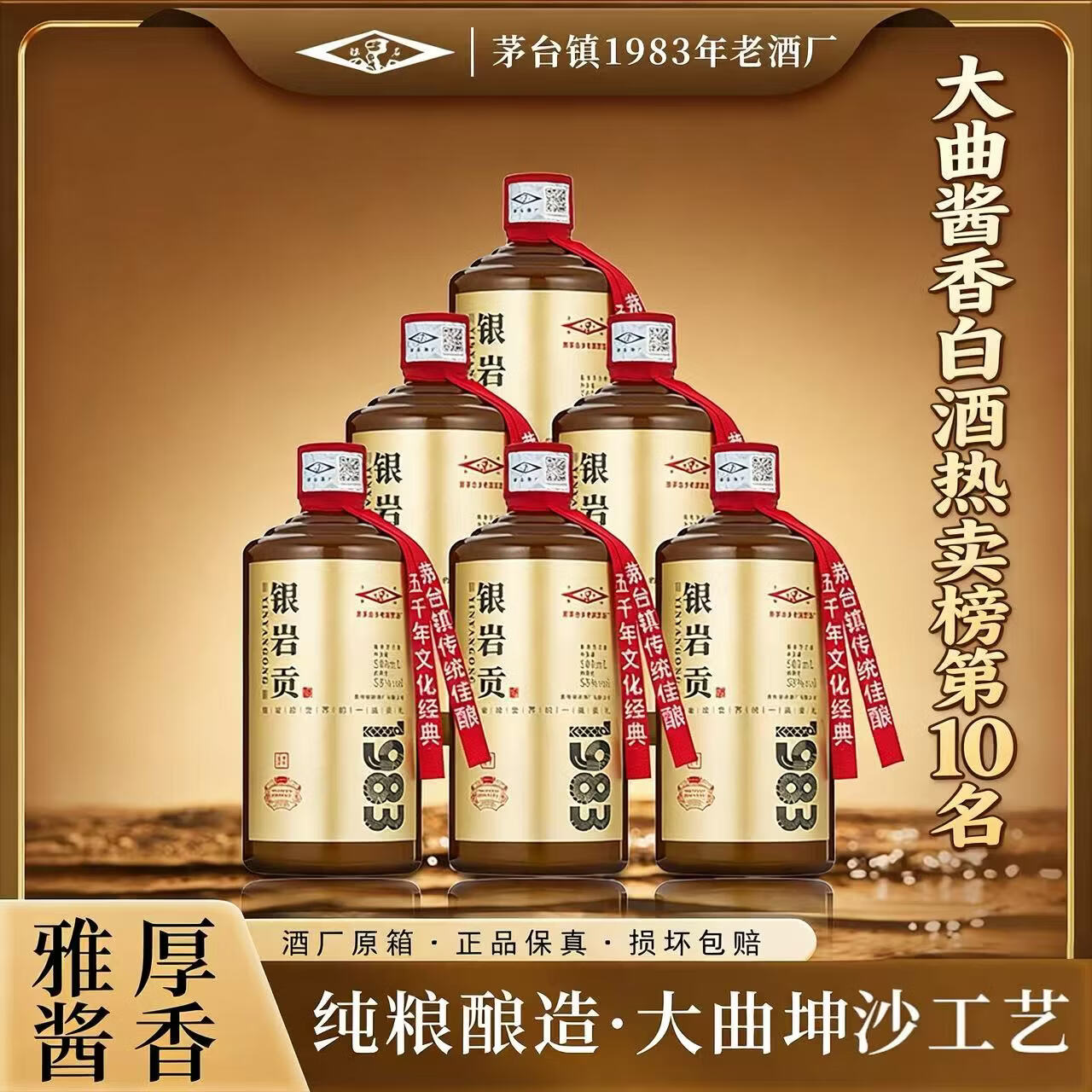 银岩贡酒1983 大曲坤沙工艺 53度纯粮酱香酒 原国营老酱酒厂出品 53度 500mL 4瓶 加赠2瓶原箱发货