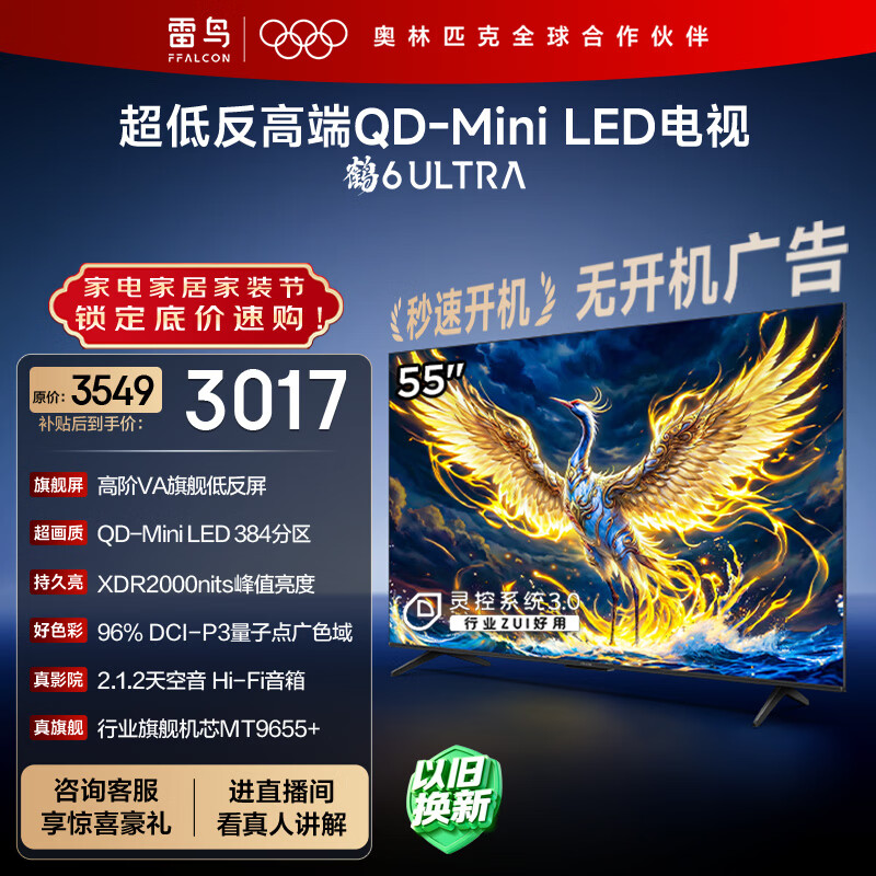 TCL雷鸟电视 55鹤6 Ultra 25款（PLUS版） 55英寸QD-MiniLED高阶VA 家电国家补贴电视55S595C Ultra-A