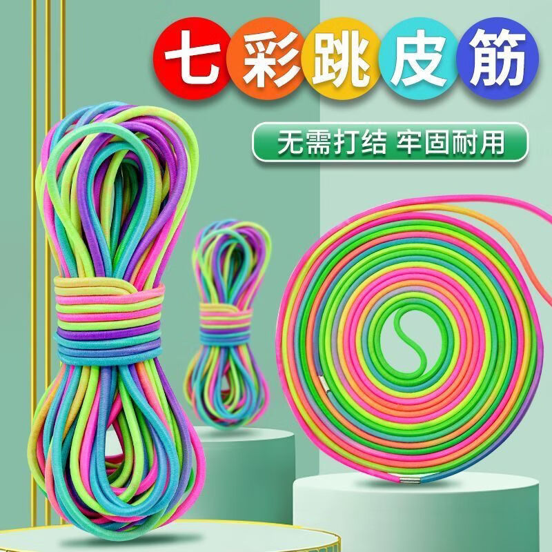 小红书同款弹力AA 十米（三五人舒适玩） 七彩跳绳跳皮筋儿童