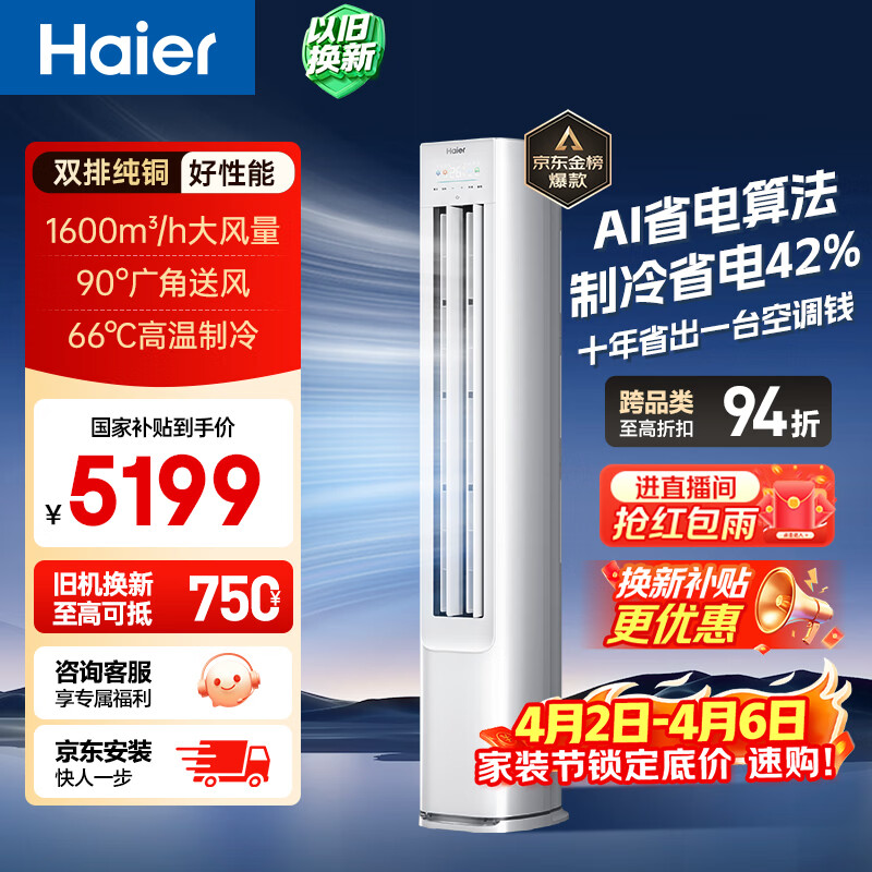 海尔空调 净省电大3匹柜机客厅立式 新一级能效变频冷暖 双排纯铜管 国家补贴以旧换新 KFR-72LW/E1-1