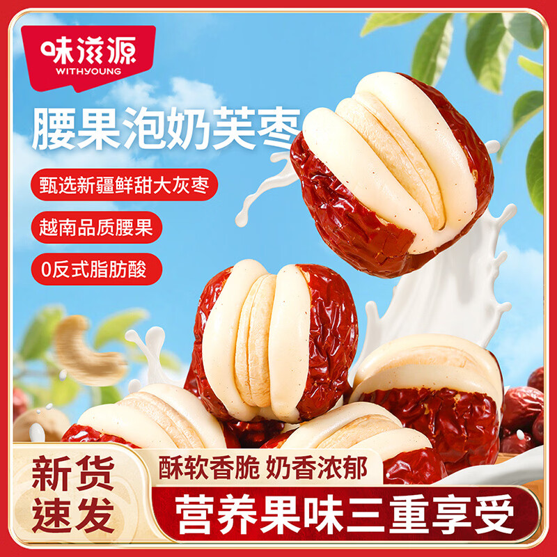 味滋源腰果奶芙枣新疆特产红枣制品蜜饯果干夹心枣休闲零食小吃 腰果奶芙枣500g